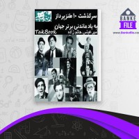 دانلود PDF کتاب سرگذشت 10 طنز پرداز امیر عباس حاتم زاده 📕