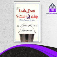 دانلود PDF کتاب سطل شما چقدر پر است؟ منیژه جلالی 📕