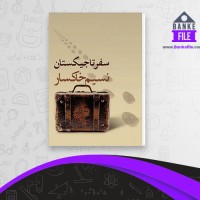 دانلود PDF کتاب سفر تاجیکستان نسیم خاکسار 📕