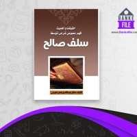 دانلود PDF کتاب سلف صالح عبدالله دمیجی 📕