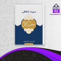 دانلود PDF کتاب سیرت اخلاقی رسول گرامی قریب الله مطیع 📕