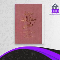 دانلود PDF کتاب سیرت جلال الدین منکبرنی مجتبی مینوی 📕