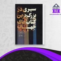 دانلود PDF کتاب سیری در بزرگترین کتاب های جهان جلد اول شهباز 📕