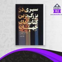 دانلود PDF کتاب سیری در بزرگترین کتاب های جهان جلد دوم شهباز 📕