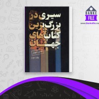 دانلود PDF کتاب سیری در بزرگترین کتاب های جهان جلد سوم شهباز 📕