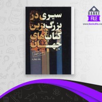 دانلود PDF کتاب سیری در بزرگترین کتاب های جهان جلد چهارم شهباز 📕