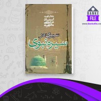 دانلود PDF کتاب سیری در سیره ائمه اطهار جلد 2 مرتضی مطهری 📕