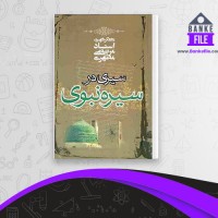 دانلود PDF کتاب سیری در سیره نبوی مطهری 📕