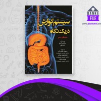 دانلود PDF کتاب سیستم گوارش در یک نگاه سروش طاهر خانی 📕