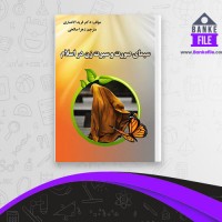 دانلود PDF کتاب سیمای صورت و سیرت زن در اسلام فرید الانصاری زهرا صالحی 📕