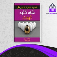 دانلود PDF کتاب شاه کلید ثروت ناپلئون هیل مهین خالصی نسل نواندیشان 📕