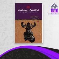 دانلود PDF کتاب شاهنشاهی ساسانیان مریم مهربان 📕