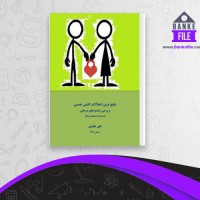 دانلود PDF کتاب شایعترین اختلالات کنشی جنسی تابعی 📕