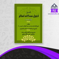 دانلود PDF کتاب شرح اصول سه گانه اسلام قریب الله مطیع 📕