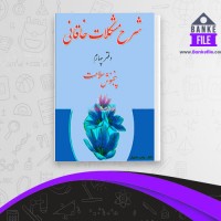 دانلود PDF کتاب شرح مشکلات خاقانی عباس ماهیار 📕