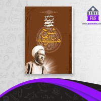 دانلود PDF کتاب شرح منظومه مرتصی مطهری 📕