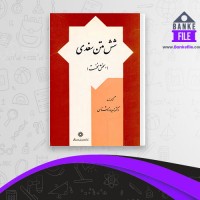 دانلود PDF کتاب شش متن سغدی زهره زر شناس 📕