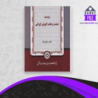 دانلود PDF کتاب شصت و هفت گویش ایرانی صادق کیا 📕