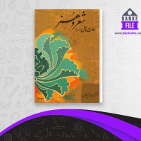 دانلود PDF کتاب شعر و هنر هفتاد سخن جلد 1 پرویز خانلری 📕