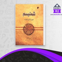 دانلود PDF کتاب شمنیسم محمد کاظم مهاجری 📕