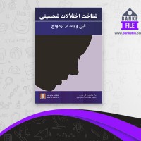 دانلود PDF کتاب شناخت اختلالات شخصیتی قبل و بعد از ازدواج فاطمه موسوی 📕