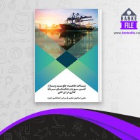دانلود PDF کتاب شناخت جامعه سوریه مجتبی اسماعیلی 📕