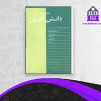 دانلود PDF کتاب شناخت دانش ادیان همایون همتی 📕