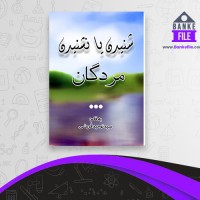 دانلود PDF کتاب شنیدن یا نشنیدن مردگان توحید قریشی 📕