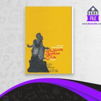 دانلود PDF کتاب شهید راه حقیقت عشق حسین حلاج 📕