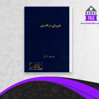 دانلود PDF کتاب شورش در فارس منوچهر کارگر 📕