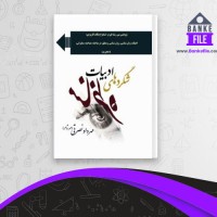 دانلود PDF کتاب شگرد های ادبیات مناظره مهرداد نصرتی 📕