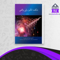 دانلود PDF کتاب شگفت انگیز ولی واقعی 1 احسان کوثری نیا 📕