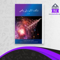 دانلود PDF کتاب شگفت انگیز ولی واقعی 3 احسان کوثری نیا 📕