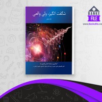 دانلود PDF کتاب شگفت انگیز ولی واقعی 5 احسان کوثری نیا 📕