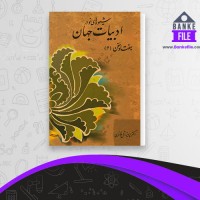 دانلود PDF کتاب شیوه های نو در ادبیات جهان هفتاد سخن جلد 4 پرویز خانلری 📕