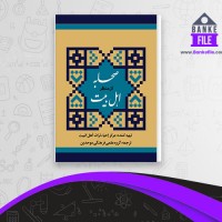 دانلود PDF کتاب صحابه از منظر اهل بیت گروه فرهنگی موحدین 📕