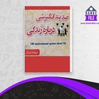 دانلود PDF کتاب صد پند انگیزشی درباره زندگی سپیده تیرگر 📕