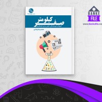 دانلود PDF کتاب صفر کیلومتر آموزش نویسندگی رضایی 📕