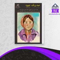دانلود PDF کتاب صد و یک چهره محسن کرامتی 📕