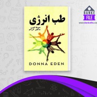 دانلود PDF کتاب طب انرژی جمشید هاشمی 📕