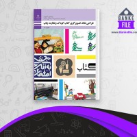دانلود PDF کتاب طراحی نشانه تصویرگری کتاب کودک و نظارت چاپ فنی و حرفه ای 📕