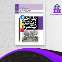 دانلود PDF کتاب طراحی و زبان بصری پایه دهم دوره متوسطه آموزش وپرورش 📕