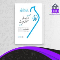 دانلود PDF کتاب طلایی اصول و مبانی آموزش و پرورش انتشارات طلایی 📕
