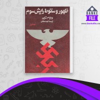 دانلود PDF کتاب ظهور و سقوط رایش سوم 1 کاوه دهگان 📕