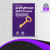 دانلود PDF کتاب عبارت های کلیدی زیست کنکور جامع مهروماه 📕