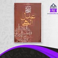 دانلود PDF کتاب عدل الهی مرتضی مطهری 📕