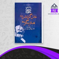 دانلود PDF کتاب علل گرایش به مادیگری مرتضی مطهری 📕