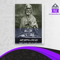 دانلود PDF کتاب علم مقدس سری سوآمی روکتشوارگیری منوچهر البرزی مهرسمان 📕