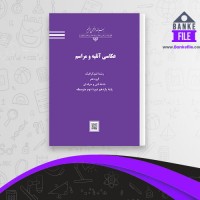 دانلود PDF کتاب عکاسی آتلیه و مراسم 📕