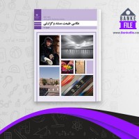 دانلود PDF کتاب عکاسی طبیعت مستند و گزارشی فنی و حرفه ای 📕